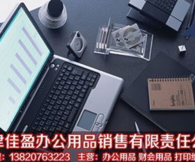 天津佳盈辦公用品銷售有限責(zé)任公司